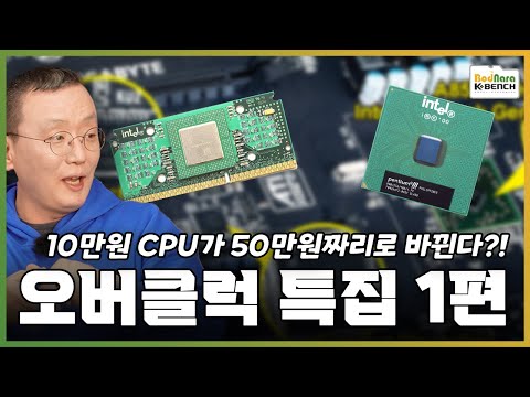 오버클럭, 10만원 CPU가 50만원짜리로 바뀌는 기적의 마법