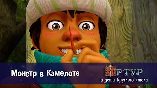 Артур и дети круглого стола - Монстр в Камелоте - 9 серия