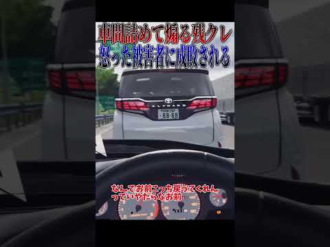 【超スカッと】車間ガン詰めで煽る残クレ、ブチ切れた被害者の仕返しの瞬間🤣🤣🤣#shorts