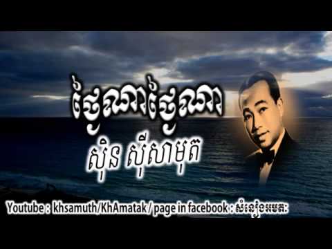 sin sisamuth - thngai na thngai na - ថ្ងៃណាថ្ងៃណា - ស៊ិន ស៊ីសាមុត - the best sin sisamuth song