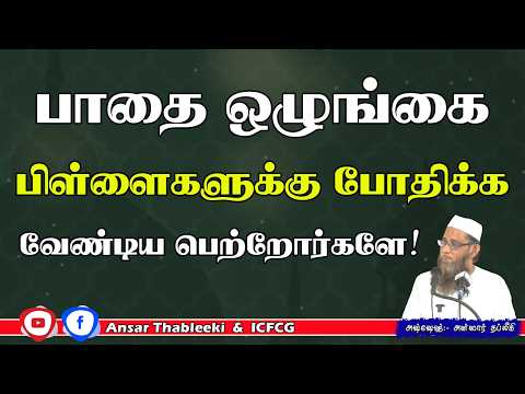 பாதை ஒழுங்கை பிள்ளைகளுக்கு போதிக்க வேண்டிய பெற்றோர்களே !