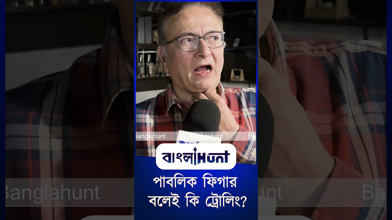 পাবলিক ফিগার বলেই কি ট্রোলিং?