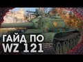 WoT. 121 - Гайд по китайской СТшке. via MMORPG.su 