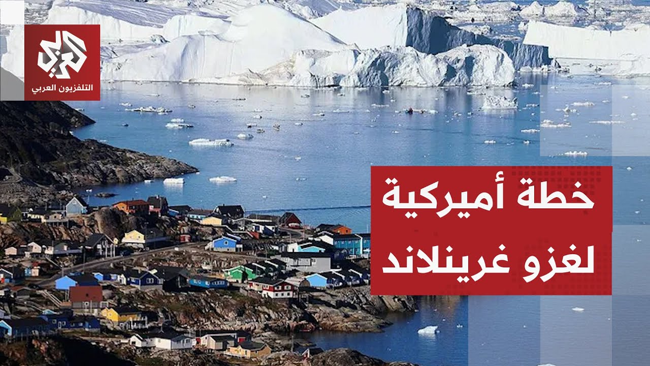 ترمب يضع غرينلاند على الطاولة مجددا.. تقارير عن طلب خطة لغزو الجزيرة وأوروبا ?