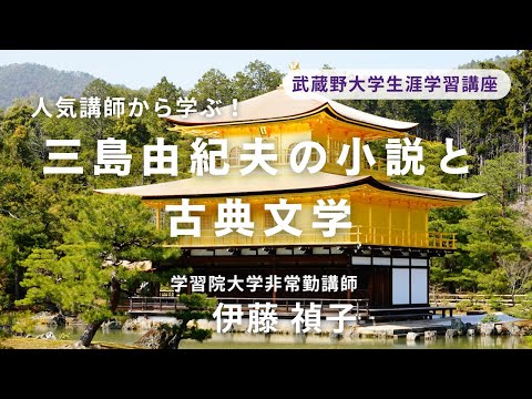 経済学科 2025年夏講座紹介　三島由紀夫の小説と古典文学