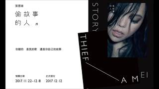 張惠妹 aMEI  -  身後 Lyrics 《NO.19 偷故事的人》