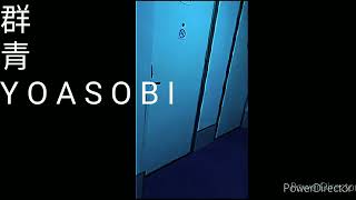 [問卦] YOASOBI最頂的歌曲是哪一首？