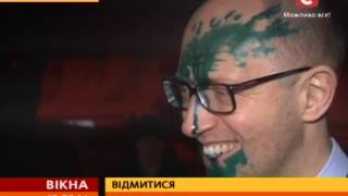 У Харкові Яценюк потрапив під обстріл зеленкою - Вікна-новини - 12.02.2014