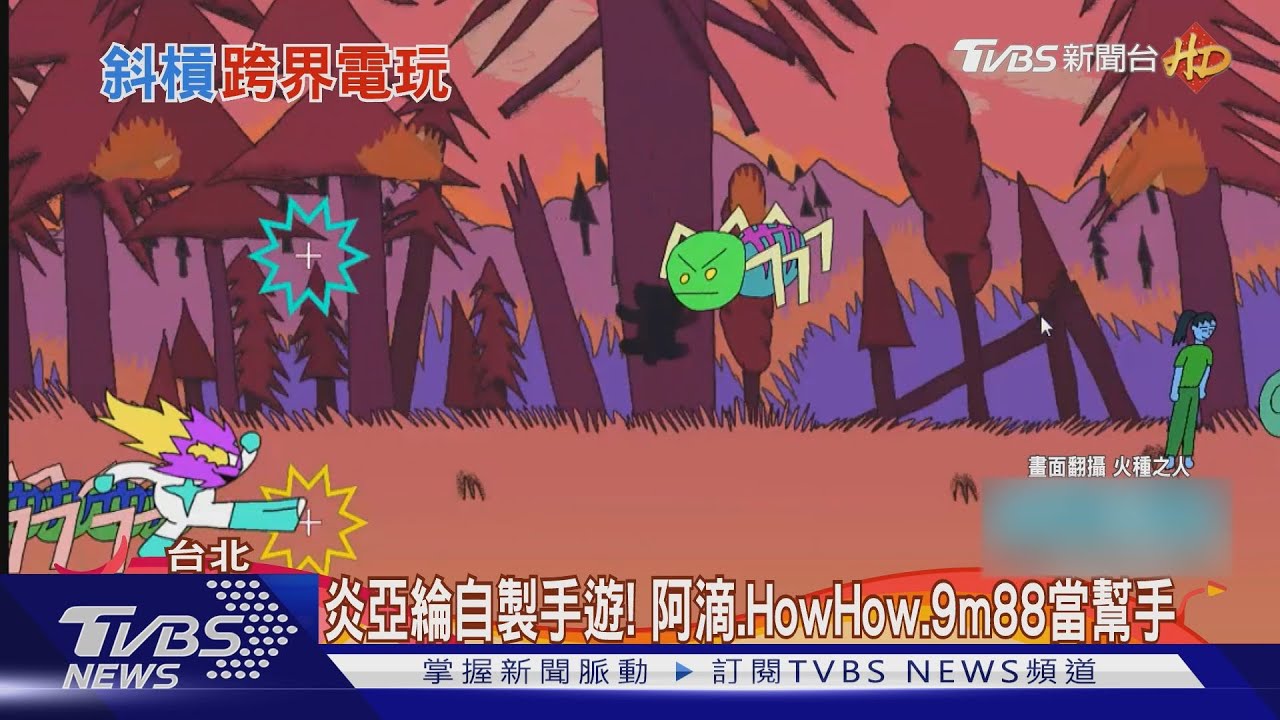 炎亞綸自製手遊! 阿滴、HowHow、9m88當幫手