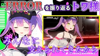 【#1MT】初3DLiveで披露した-ERRORの想いを語るトワ様【ホロライブ切り抜き】