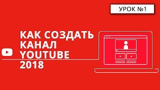 Как создать канал Youtube в 2018 году.  Оформление | Пошаговый Курс★★★