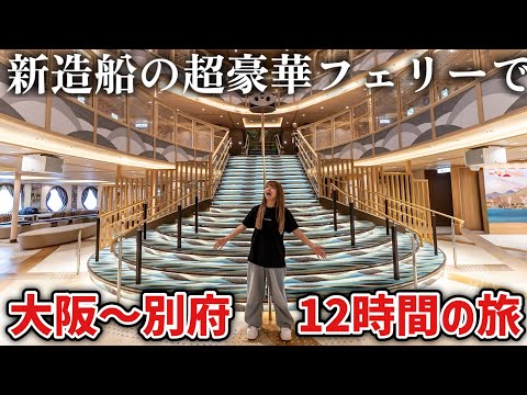 【大阪〜別府】最新豪華フェリーで1泊2日弾丸船旅！