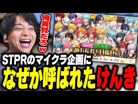 STPRのマイクラ企画になぜか呼ばれて爆笑するけんき【いちごマイクラ/けんき切り抜き】