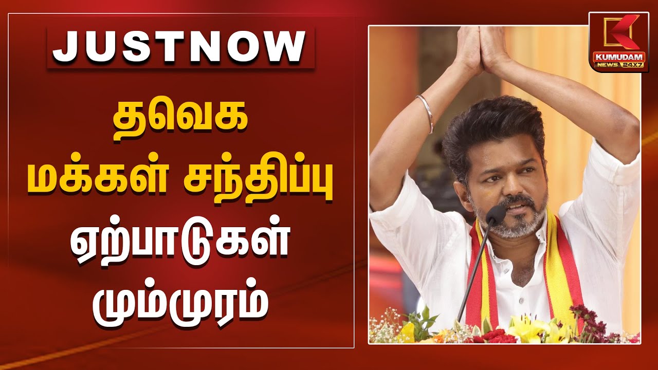 தவெக மக்கள் சந்திப்பு ஏற்பாடுகள் மும்முரம் | TVK Vijay | Vijay Meeting | Kumudam News
