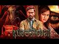 BHOOTAVIRUBHA ಭೂತವಿರುವ Kannada Horror Thriller Movie Sangeetha Bhat Balu Nagendra HD