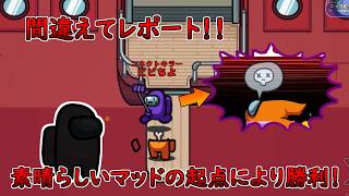 【Among Us】間違えてレポートしちゃいました！！【宇宙人狼】