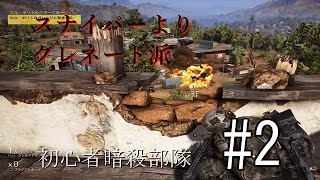 [ゴーストリコン ワイルドランズ] 初心者暗殺部隊 #2 [実況]