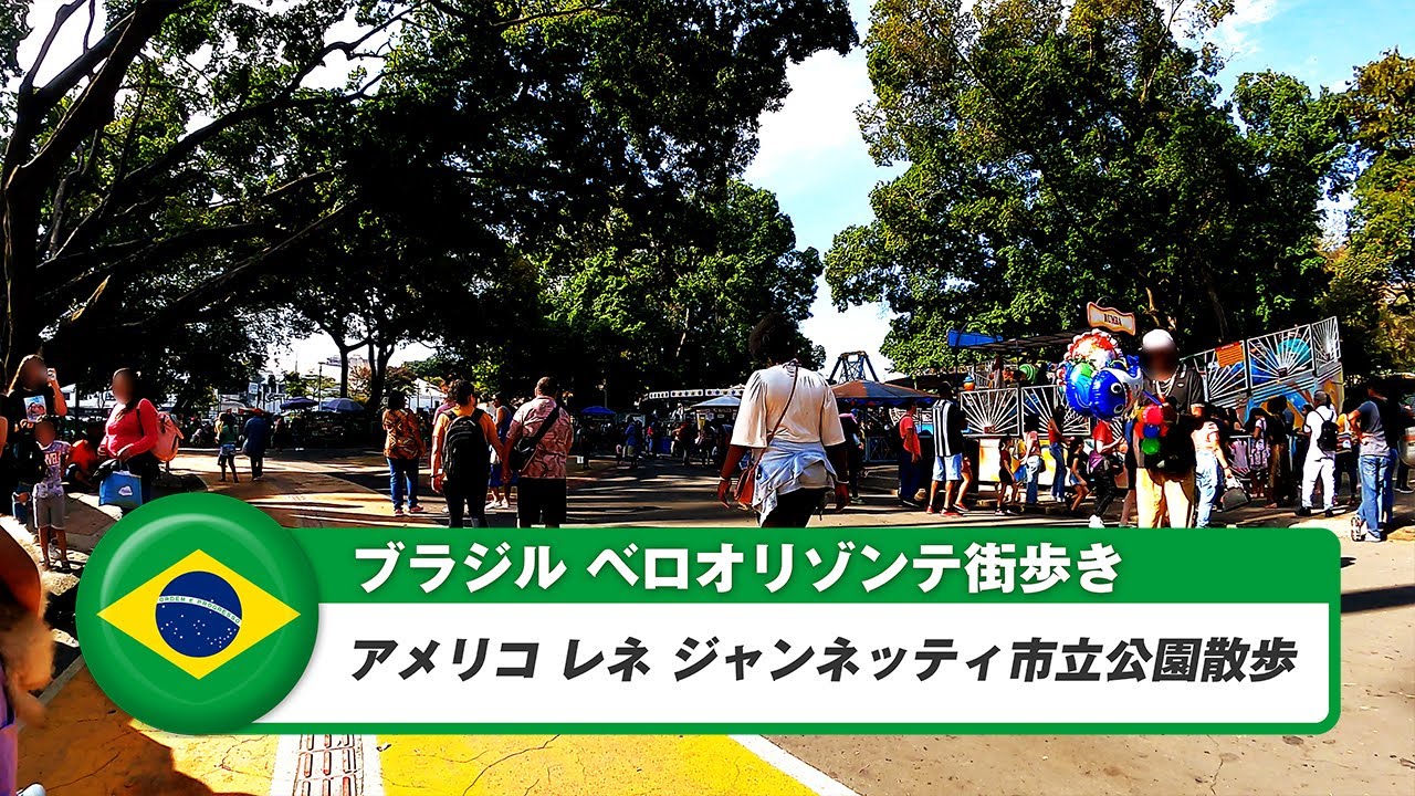 【ブラジル】ベロオリゾンテ⑪アメリコ レネ ジャンネッティ市立公園散歩