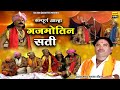 गजमोतिन सती Sampoorn Aalha Gajmotin Sati Surjan Chaitanya Ki Aalha Aalha Gajmoti