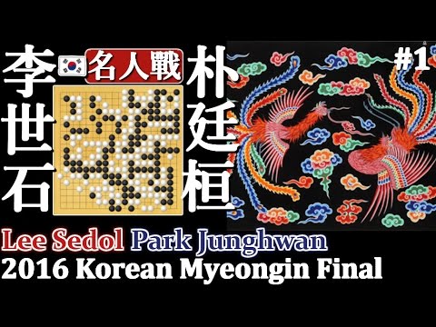Go Game2016►Lee Sedol vs Park Junghwan｜43rd Korean Myeongin Final1-2｜Pro games, Go Player, Baduk