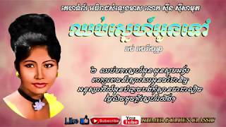 ឈប់ស្នេហ៍អូនទៅ Chhub Sne Oun Tov -- Ros Sereysothea -- Khmer Golden Classic