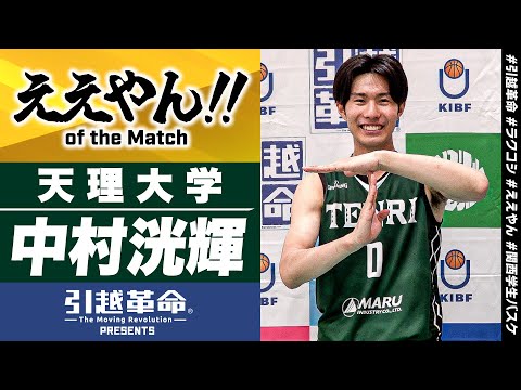 流通学科 【ええやん】中村洸輝［天理大学│No.0│3回生│阪南大学高校］引越革命  Presents ええやん of the Macth