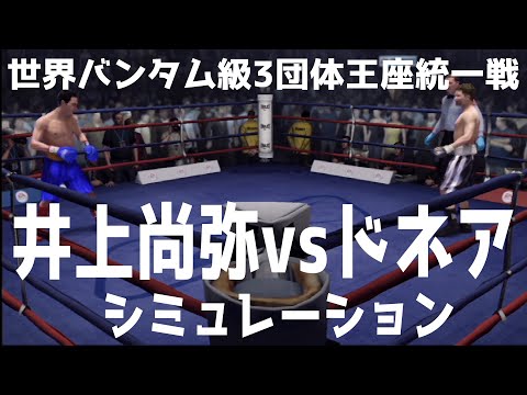 【ボクシング】井上尚弥 vs ノニト・ドネア シミュレーション【世界バンタム級3団体王座統一戦】