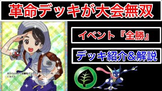 【ポケポケ】”高すぎる勝率の新最強デッキ”最終1位4回がイベント全勝したアオイ採用草ゲッコウガデッキを紹介&解説します　Pokémon Trading Card Game Pocket