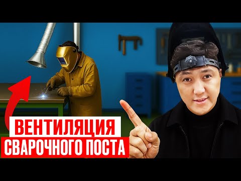 Как ПРАВИЛЬНО организовать ВЕНТИЛЯЦИЮ сварочного поста? (Мнение эксперта)