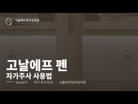 고날에프(Gonal-F) 사용법 영상