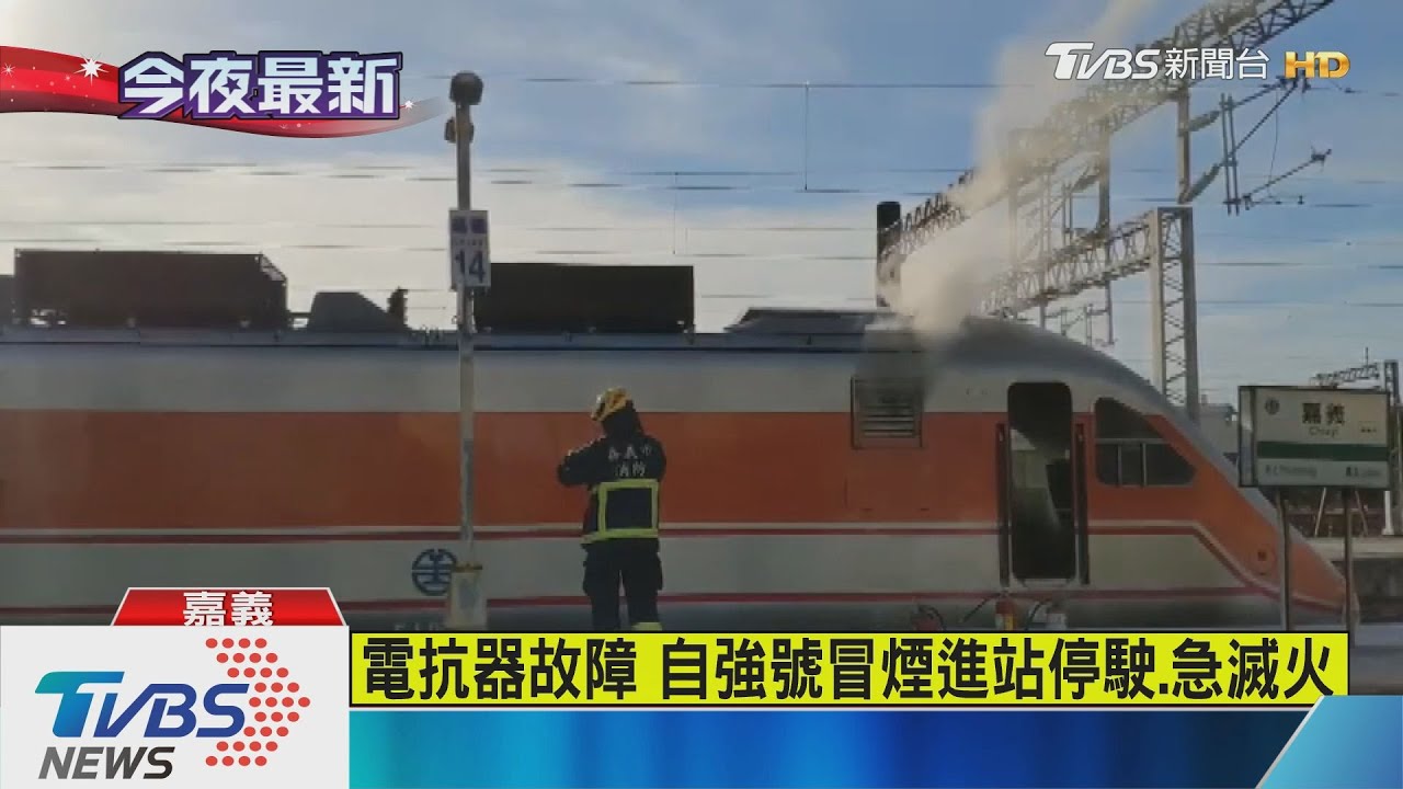 自強號車頭冒煙急滅火　4000多人被延誤