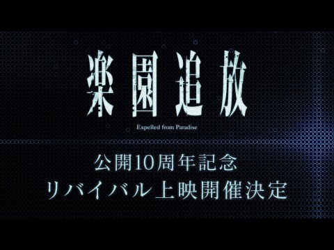 【リバイバル上映決定！】『楽園追放 -Impelled by 10th Anniversary-』PV