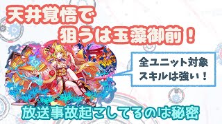 [クラッシュフィーバー]天井覚悟で玉藻御前！！[クラフィ][女実況]