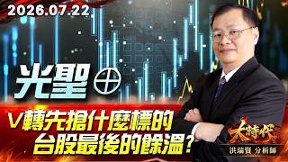 0722 光聖⊕ V轉先搶什麼標的 台股最後的餘溫?#大時代 #洪瑞賢