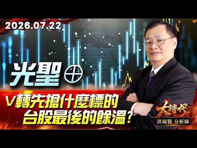 0722 光聖⊕ V轉先搶什麼標的 台股最後的餘溫?#大時代 #洪瑞賢