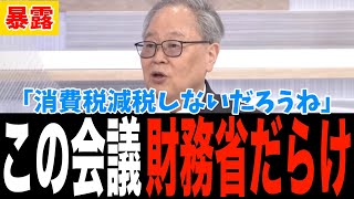 【ヤバすぎ】実は財務省出身者だらけの意味なし会議だった！？高橋洋一氏が暴露