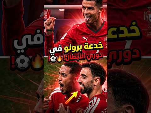 خدعة برونو في دوري الأبطال! ⚽🔥