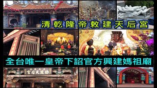 全台唯一皇帝下詔官方興建媽祖廟 彰化鹿港新祖宮(勅建天后宮)