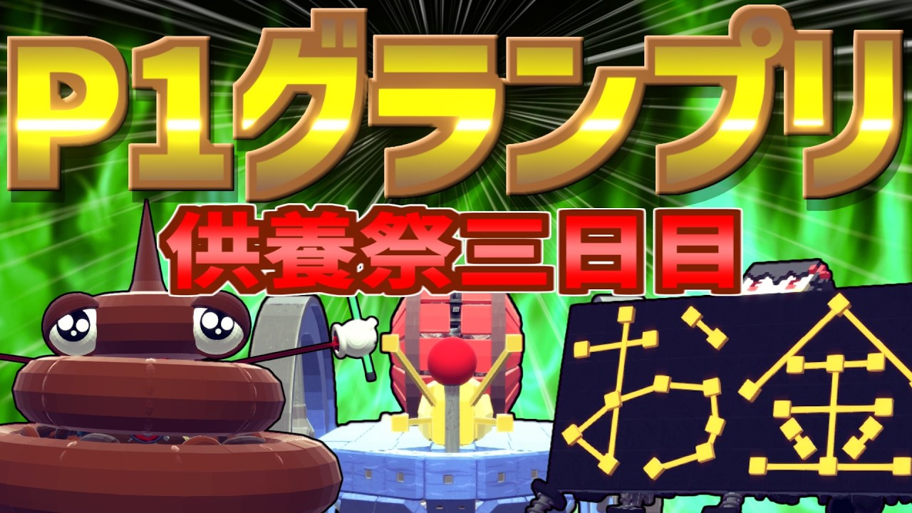 イカレタパンジャン達を紹介するぜ！　第９回P1グランプリ　供養祭３日目【besiege】