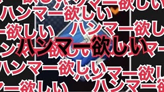 昨日に引き続き今日もハンマーが取れそうな予感だけする！！！…予感どころかドブオブザイヤー✨