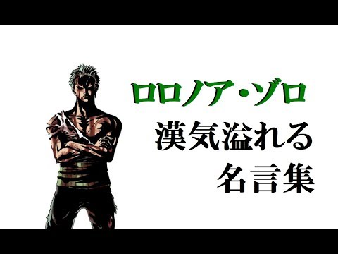 Descargar ゾロの男気溢れる名言集 かっこいいシーン ワンピース