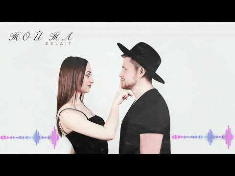 ZELAIT - ТОЙ ТА  | TOY TA | [AUDIO]