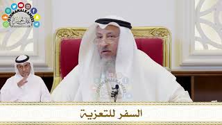 353 - السفر للتعزية - عثمان الخميس