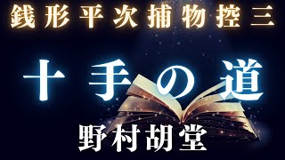 銭形平次捕物控　十手の道／野村胡堂作　【朗読時代小説】　読み手七味春五郎　　発行元丸竹書房　オーディオブック