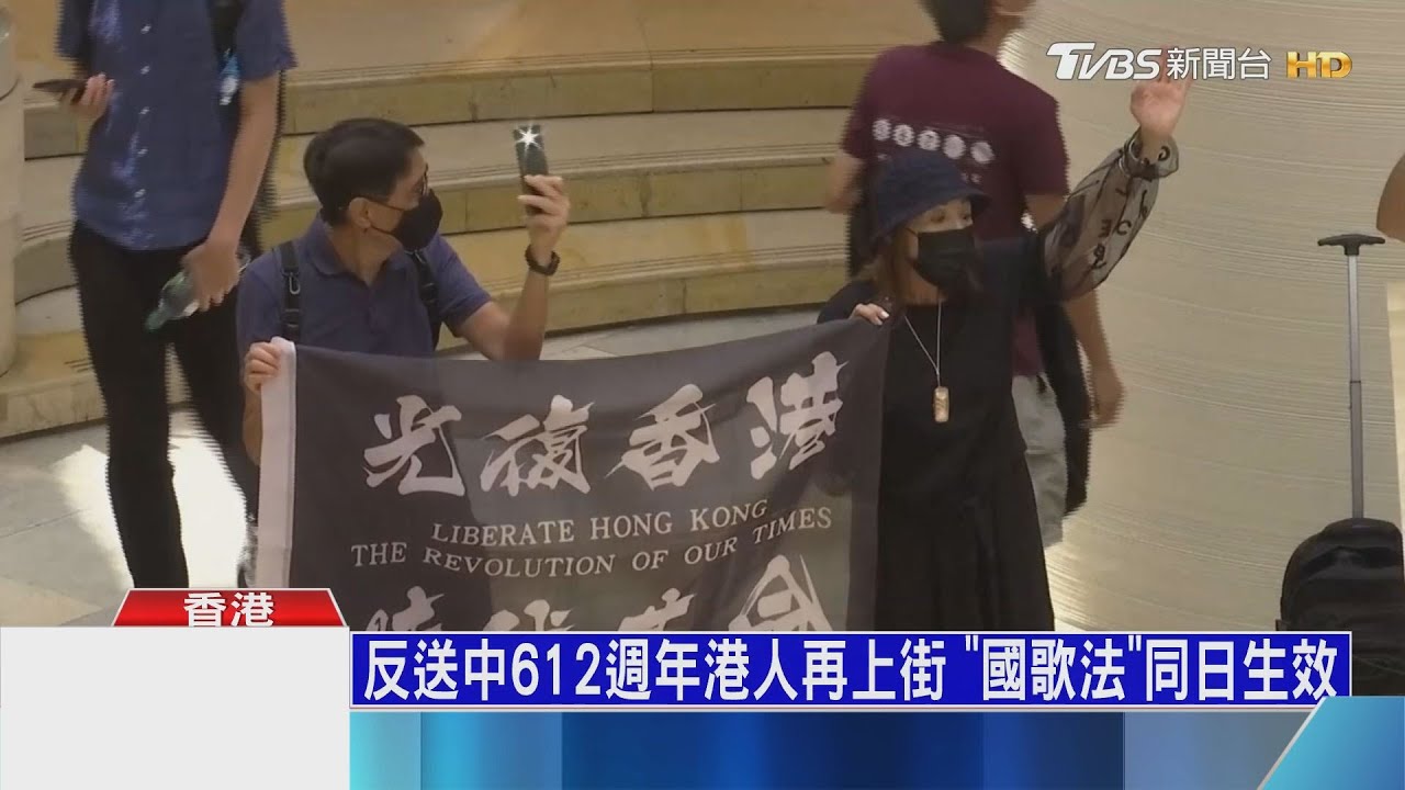 反送中612週年港人再上街 「國歌法」同日生效