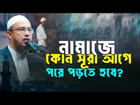 নামাজে সূরা আগে–পরে পড়ার সঠিক নিয়ম কী?