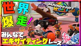 【参加型】マリオカートワールド～みんなでガチンコレース！最下位でタイツ＆指令罰ゲーム