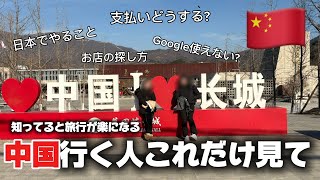 【中国旅行／出張】　中国旅行が100倍楽しくなる　日本で準備中しておくこと／支払いのやり方／タクシーの呼び方／カフェの見つけ方