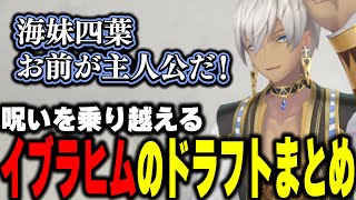 【#にじ甲2025】呪いを乗り越えるイブラヒムのドラフトまとめ【イブラヒム/にじさんじ/切り抜き】
