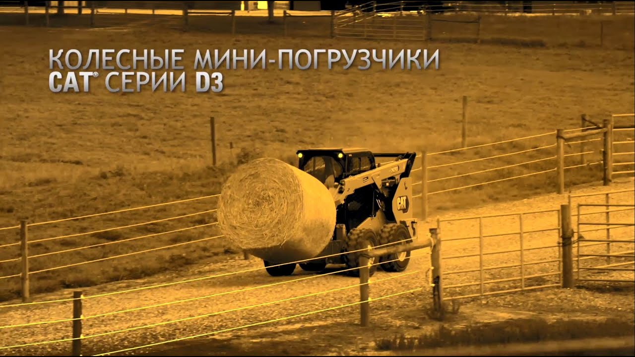 Мини-погрузчик Cat® серии D3 | Характеристики и преимущества